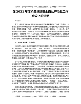 在2021年度机关党建暨全面从严治党工作会议上的讲话