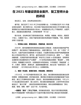 在2021年建设项目全面开、复工誓师大会的讲话