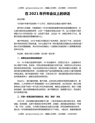 在2021年开年会议上的讲话