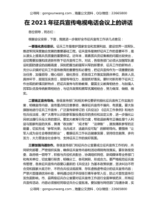 在2021年征兵宣传电视电话会议上的讲话