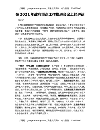 在2021年政府重点工作推进会议上的讲话