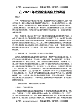 在2021年政银企座谈会上的讲话