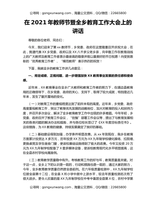 在2021年教师节暨全乡教育工作大会上的讲话