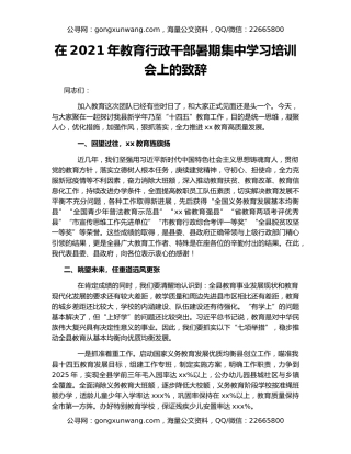 在2021年教育行政干部暑期集中学习培训会上的致辞