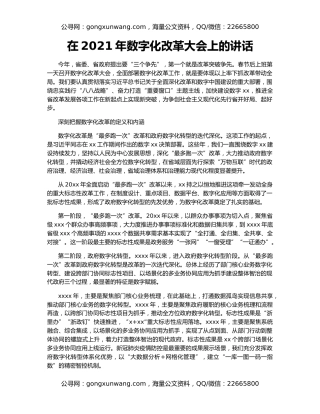 在2021年数字化改革大会上的讲话