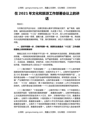 在2021年文化和旅游工作部署会议上的讲话