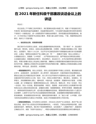 在2021年新任科级干部廉政谈话会议上的讲话
