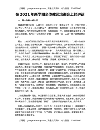 在2021年新学期全体教师培训会上的讲话