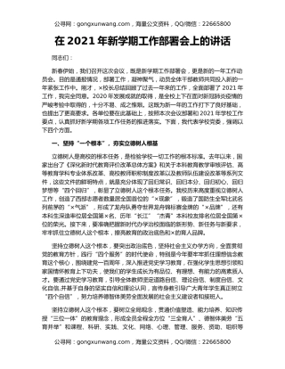 在2021年新学期工作部署会上的讲话