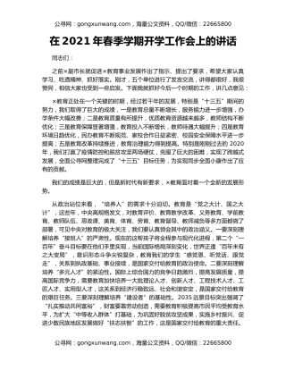 在2021年春季学期开学工作会上的讲话