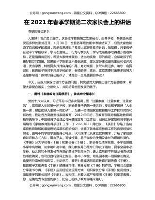 在2021年春季学期第二次家长会上的讲话