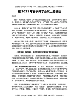 在2021年春季开学会议上的讲话