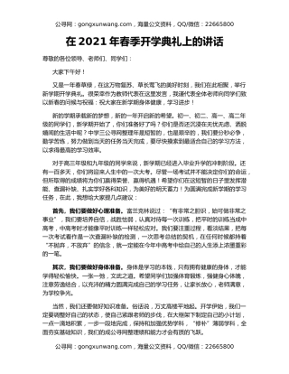 在2021年春季开学典礼上的讲话