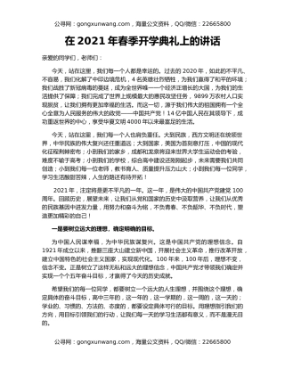 在2021年春季开学典礼上的讲话（2）