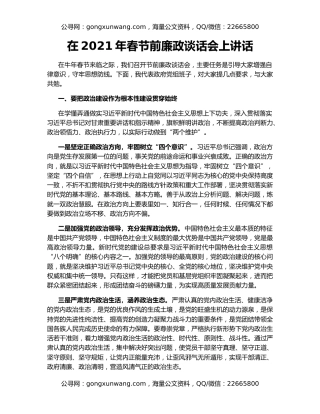 在2021年春节前廉政谈话会上讲话
