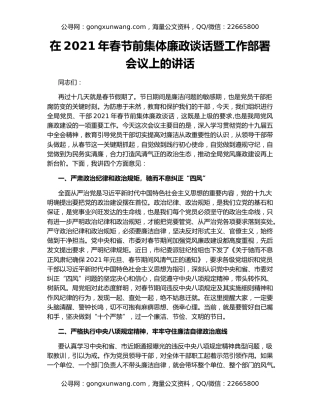 在2021年春节前集体廉政谈话暨工作部署会议上的讲话