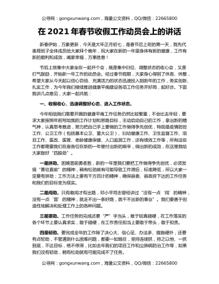 在2021年春节收假工作动员会上的讲话