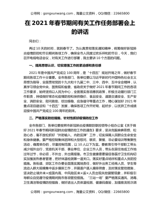 在2021年春节期间有关工作任务部署会上的讲话