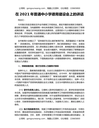 在2021年普通中小学德育建设会上的讲话