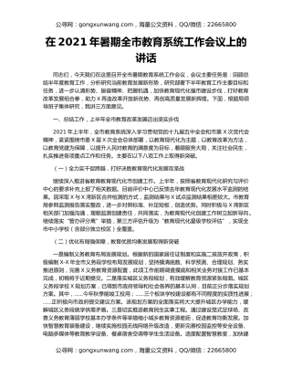 在2021年暑期全市教育系统工作会议上的讲话