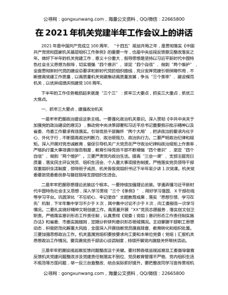 在2021年机关党建半年工作会议上的讲话