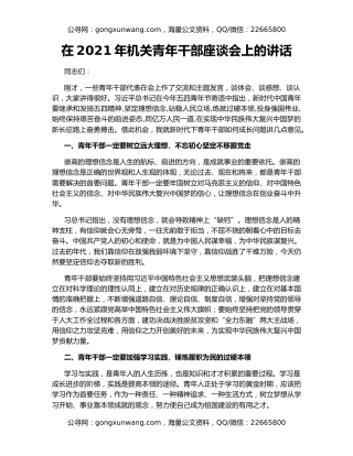 在2021年机关青年干部座谈会上的讲话