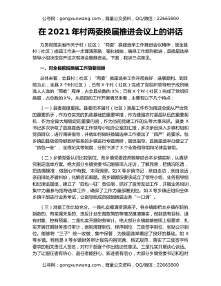 在2021年村两委换届推进会议上的讲话