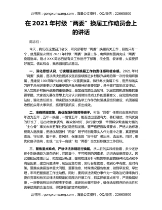 在2021年村级“两委”换届工作动员会上的讲话