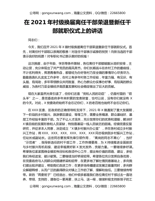 在2021年村级换届离任干部荣退暨新任干部就职仪式上的讲话