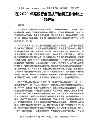 在2021年某银行全面从严治党工作会议上的讲话