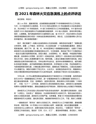 在2021年森林火灾应急演练上的点评讲话