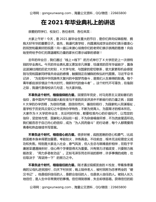 在2021年毕业典礼上的讲话