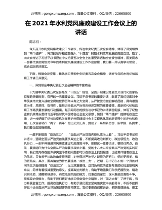 在2021年水利党风廉政建设工作会议上的讲话