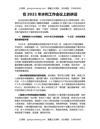 在2021年水利工作会议上的讲话