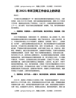 在2021年环卫局工作会议上的讲话