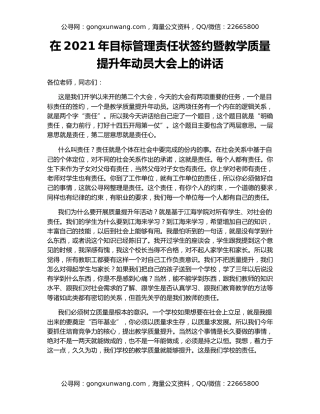在2021年目标管理责任状签约暨教学质量提升年动员大会上的讲话