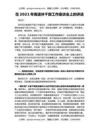 在2021年离退休干部工作座谈会上的讲话