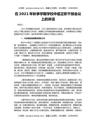 在2021年秋季学期学校中层正职干部会议上的讲话