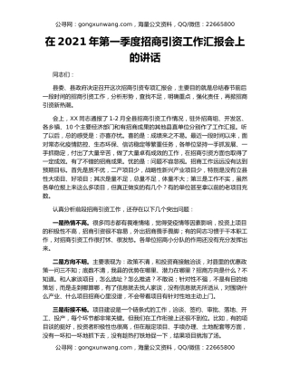 在2021年第一季度招商引资工作汇报会上的讲话