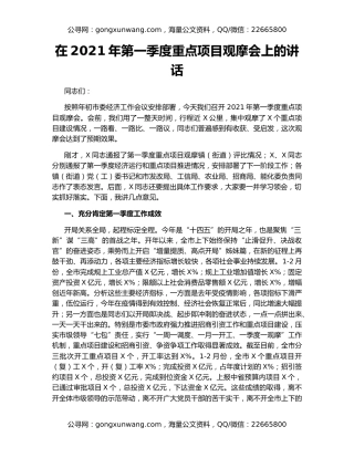 在2021年第一季度重点项目观摩会上的讲话