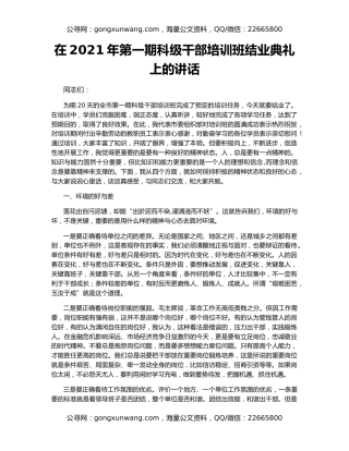 在2021年第一期科级干部培训班结业典礼上的讲话