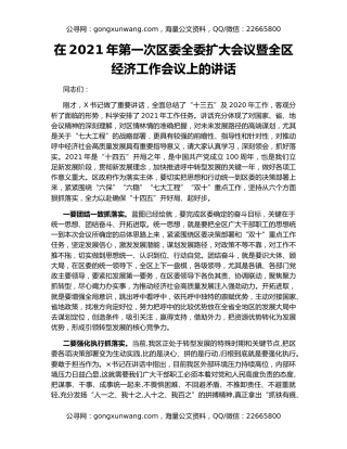 在2021年第一次区委全委扩大会议暨全区经济工作会议上的讲话