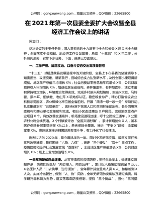 在2021年第一次县委全委扩大会议暨全县经济工作会议上的讲话