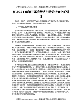 在2021年第三季度经济形势分析会上的讲话