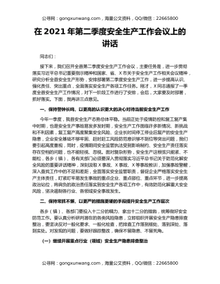 在2021年第二季度安全生产工作会议上的讲话