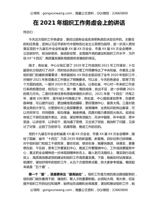 在2021年组织工作务虚会上的讲话