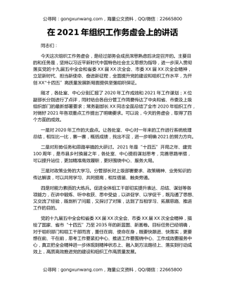 在2021年组织工作务虚会上的讲话（2）
