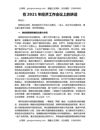 在2021年经济工作会议上的讲话