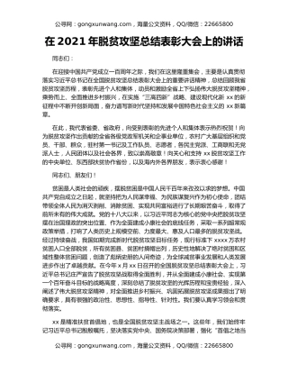 在2021年脱贫攻坚总结表彰大会上的讲话