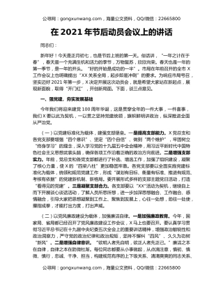 在2021年节后动员会议上的讲话